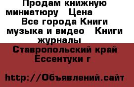 Продам книжную миниатюру › Цена ­ 1 500 - Все города Книги, музыка и видео » Книги, журналы   . Ставропольский край,Ессентуки г.